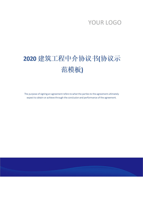 2020建筑工程中介协议书(协议示范模板)