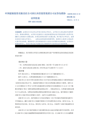 中国建银投资有限责任公司诉江西省投资集团公司证券包销协议纠纷案