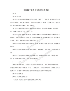 中国狮子联会公文处理工作条例