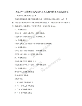 姓名学中五格的算法与吉凶及五格起名法数理意义[教育]