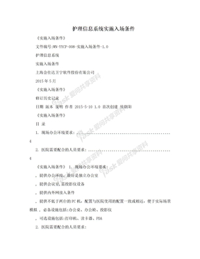 护理信息系统实施入场条件