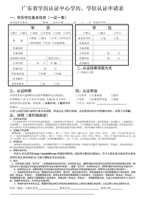 广东省学历认证中心学历、学位认证申请表