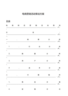 电商营销活动策划方案