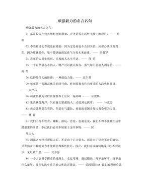 顽强毅力的名言名句