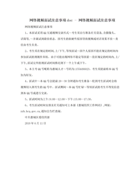 网络视频面试注意事项doc - 网络视频面试注意事项