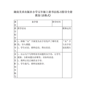 湖南美术出版社小学五年级上册书法练习指导全册教案(表格式)