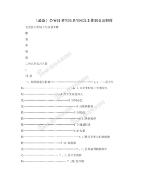 （最新）公安县卫生局卫生应急工作职责及制度