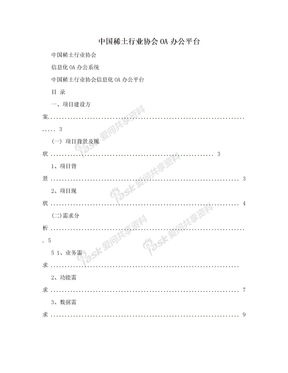 中国稀土行业协会OA办公平台