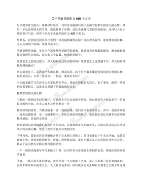 关于圣诞节的作文400字大全