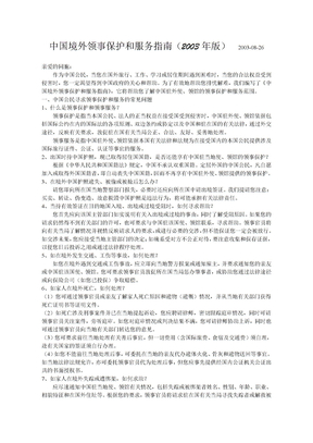 中国境外领事保护和服务指南（2003年版）   2003