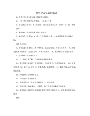 形容学习认真的成语