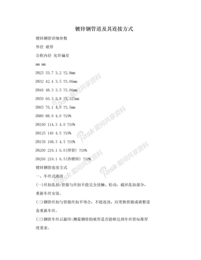 镀锌钢管道及其连接方式