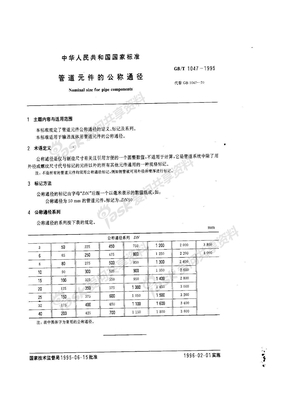 GB1047-1995-T 管道元件的公称通径