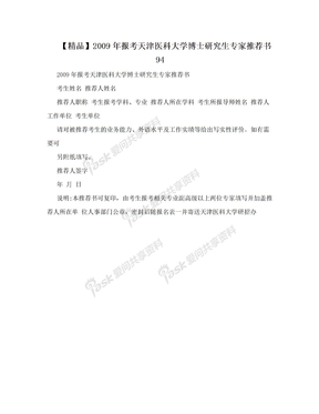 【精品】2009年报考天津医科大学博士研究生专家推荐书94