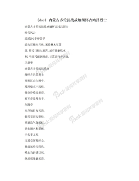 (doc) 内蒙古多伦抗战故地缅怀吉鸿昌烈士