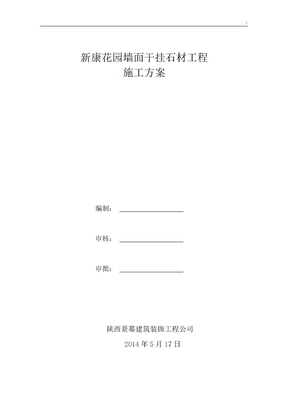 石材施工组织方案计划