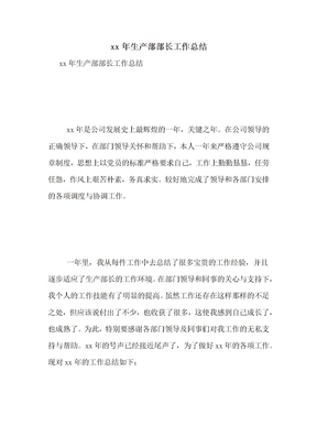 xx年生产部部长工作总结
