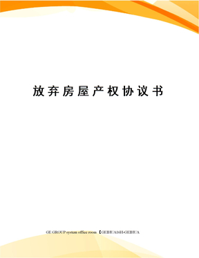 放弃房屋产权协议书