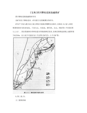 [宝典]四川攀枝花钒钛磁铁矿