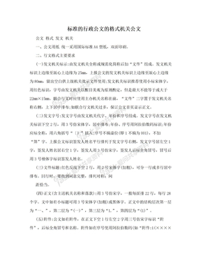 标准的行政公文的格式机关公文