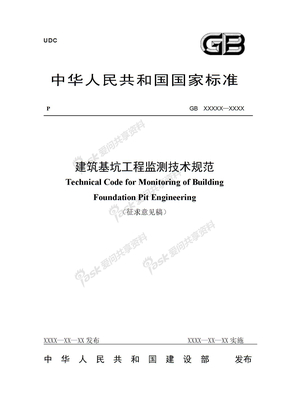 14-建筑基坑工程监测技术规范(GB50497-2009_)