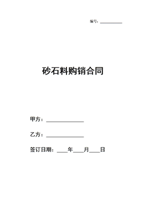 砂石料购销合同