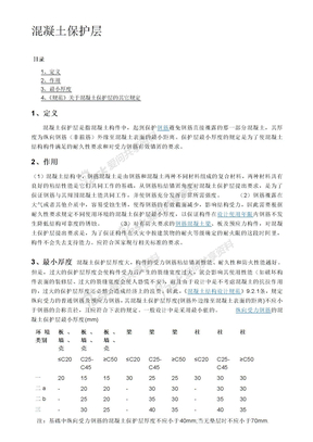 混凝土最小保护层厚度规范