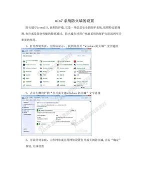 win7系统防火墙的设置