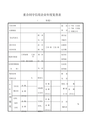 重合同守信用企业年度复查表