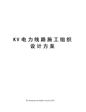 KV电力线路施工组织设计方案