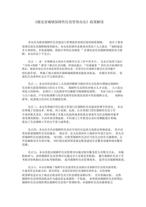 《湖北省城镇保障性住房管理办法》政策解读