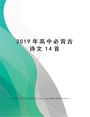 2019年高中必背古诗文14首