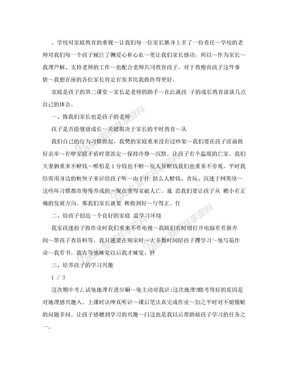 家长会教育孩子发言稿.doc