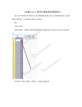 [定稿]excel和WPS筛选重复项的技巧