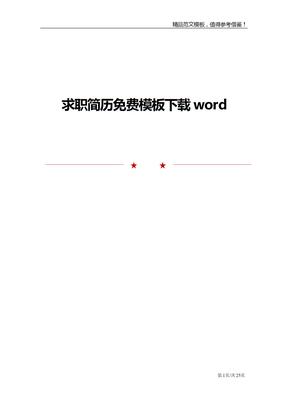 求职简历免费模板下载word