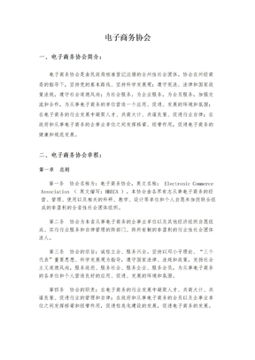 电子商务协会章程