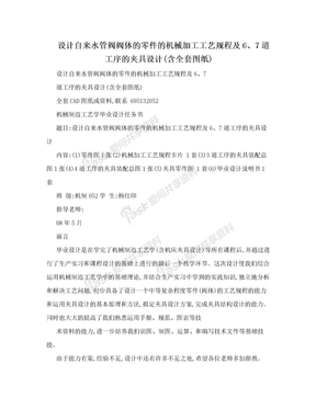 设计自来水管阀阀体的零件的机械加工工艺规程及6、7道工序的夹具设计(含全套图纸)