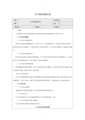 生產成本控制方案