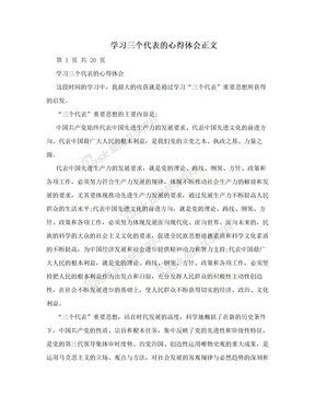 学习三个代表的心得体会正文