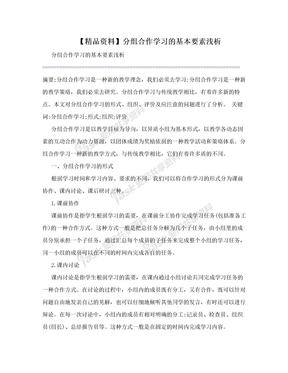 【精品资料】分组合作学习的基本要素浅析