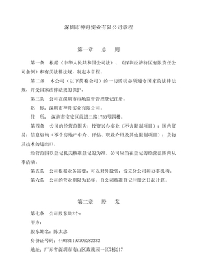 深圳神舟公司章程