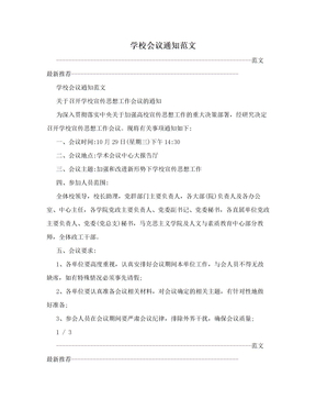 学校会议通知范文