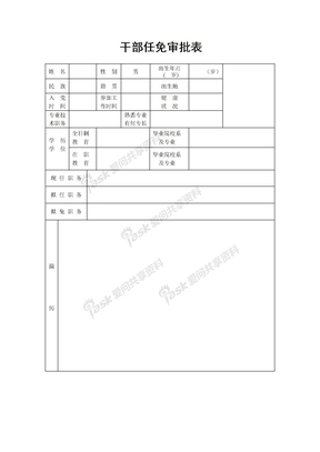 任免表