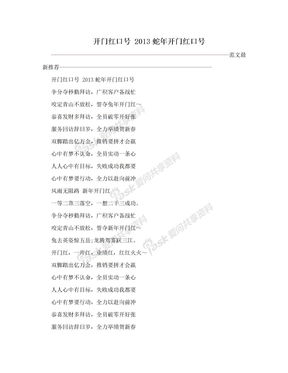 开门红口号 2013蛇年开门红口号