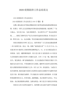 2020疫情防控工作总结范文