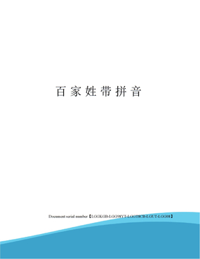 百家姓带拼音