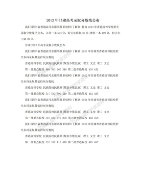 2013年甘肃高考录取分数线公布