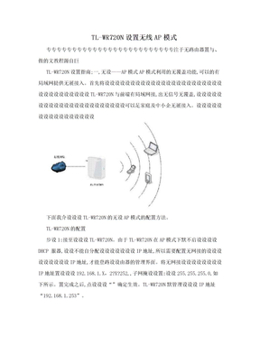 TL-WR720N设置无线AP模式