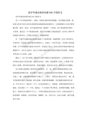 读中华成语故事有感200字的作文