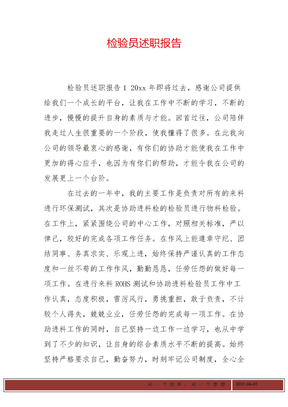检验员述职报告